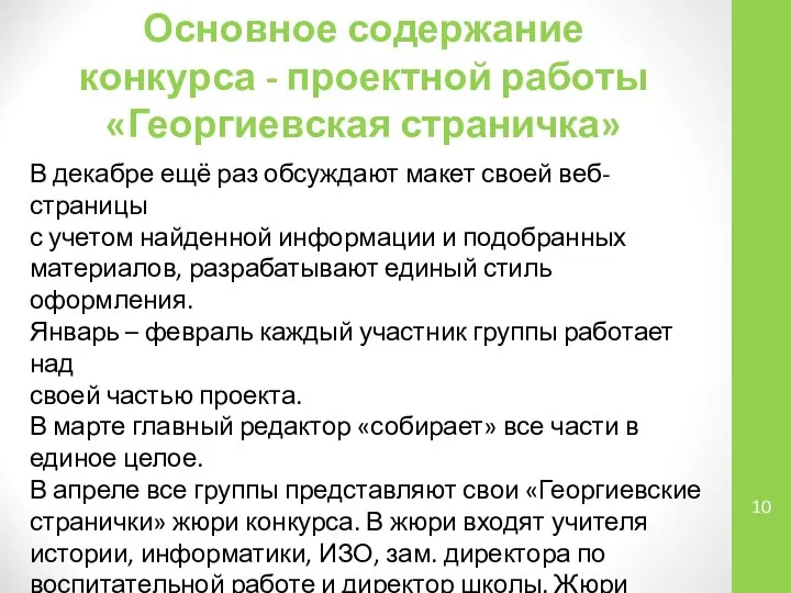 Основное содержание конкурса - проектной работы «Георгиевская страничка» В декабре ещё