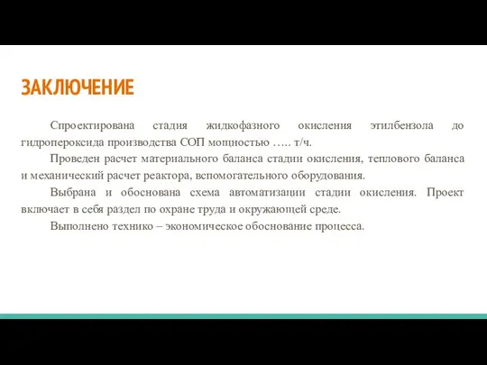 ЗАКЛЮЧЕНИЕ Спроектирована стадия жидкофазного окисления этилбензола до гидропероксида производства СОП мощностью