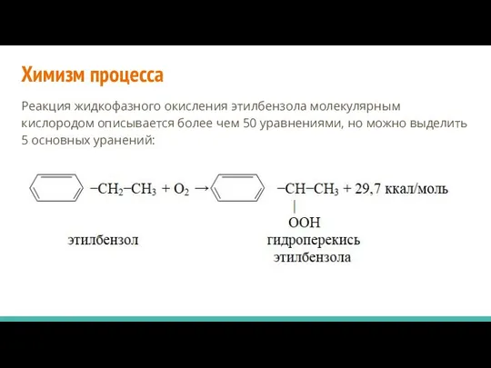 Химизм процесса Реакция жидкофазного окисления этилбензола молекулярным кислородом описывается более чем