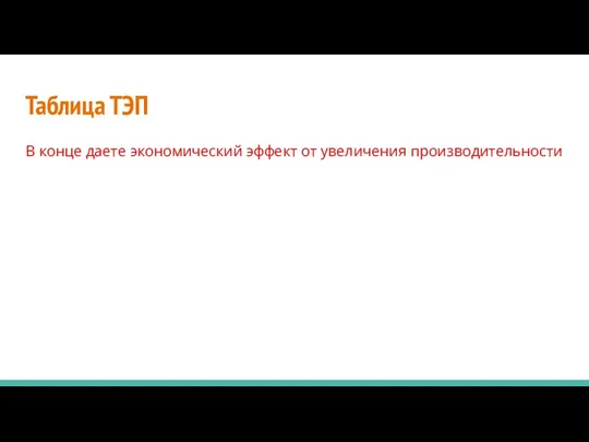 Таблица ТЭП В конце даете экономический эффект от увеличения производительности