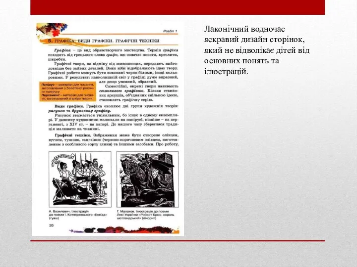 Лаконічний водночас яскравий дизайн сторінок, який не відволікає дітей від основних понять та ілюстрацій.