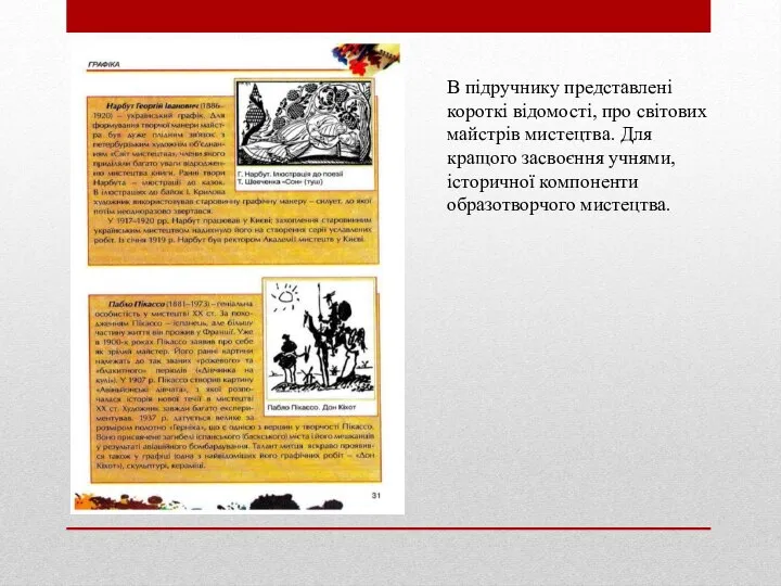 В підручнику представлені короткі відомості, про світових майстрів мистецтва. Для кращого