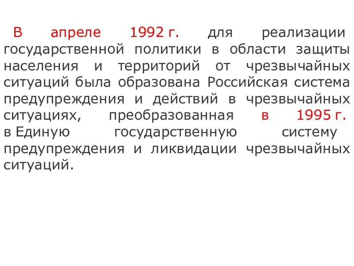 В апреле 1992 г. для реализации государственной политики в области защиты