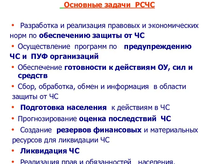 Основные задачи РСЧС Разработка и реализация правовых и экономических норм по