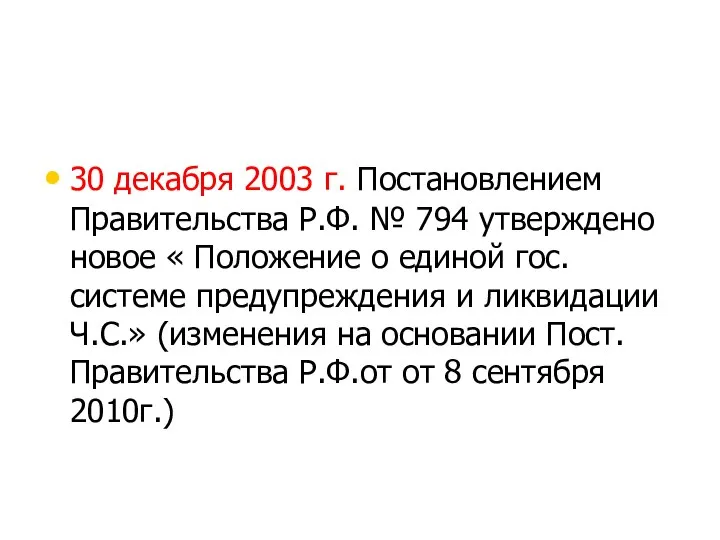 30 декабря 2003 г. Постановлением Правительства Р.Ф. № 794 утверждено новое