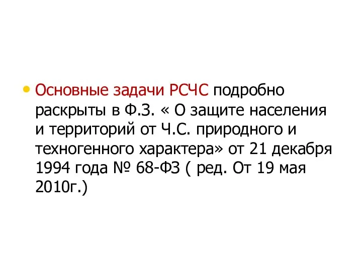 Основные задачи РСЧС подробно раскрыты в Ф.З. « О защите населения