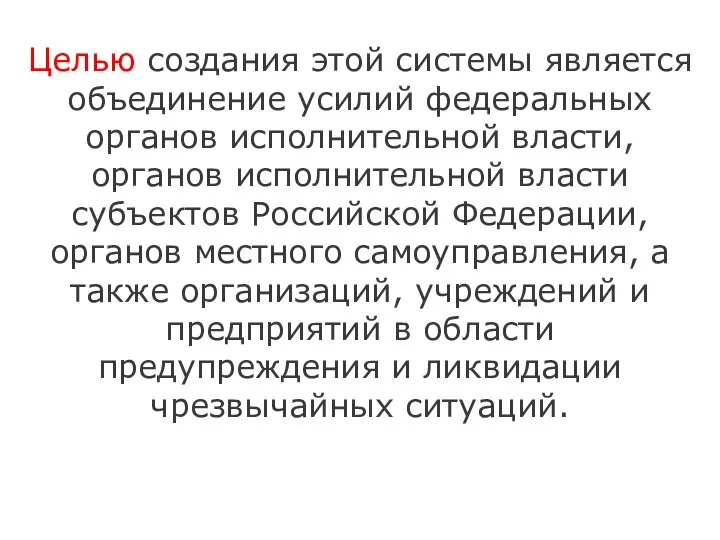 Целью создания этой системы является объединение усилий федеральных органов исполнительной власти,