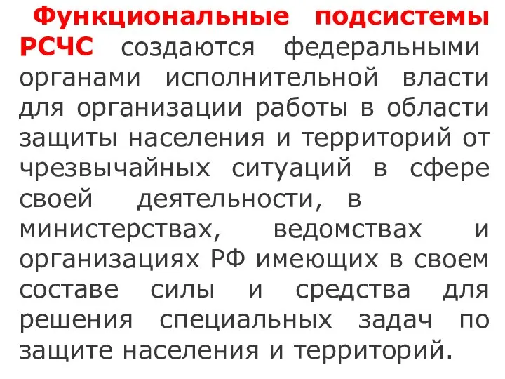 Функциональные подсистемы РСЧС создаются федеральными органами исполнительной власти для организации работы