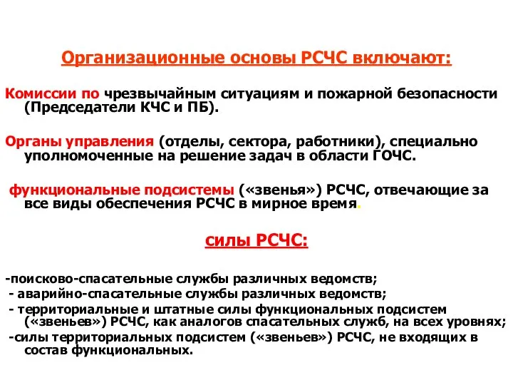 Организационные основы РСЧС включают: Комиссии по чрезвычайным ситуациям и пожарной безопасности