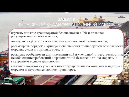 ЗАДАЧИ ВЫПУСКНОЙ КВАЛИФИКАЦИОННОЙ РАБОТЫ изучить понятие транспортной безопасности в РФ и