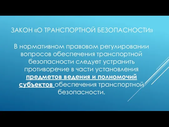 ЗАКОН «О ТРАНСПОРТНОЙ БЕЗОПАСНОСТИ» В нормативном правовом регулировании вопросов обеспечения транспортной