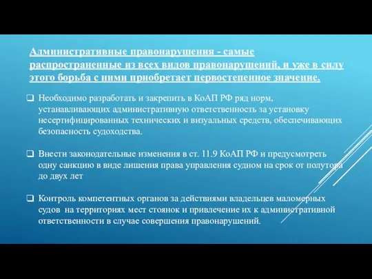 Административные правонарушения - самые распространенные из всех видов правонарушений, и уже