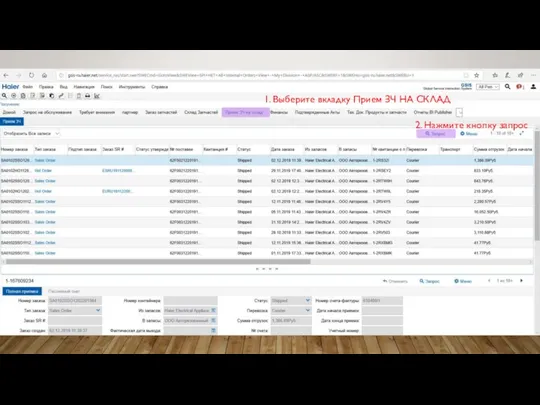 1. Выберите вкладку Прием ЗЧ НА СКЛАД 2. Нажмите кнопку запрос