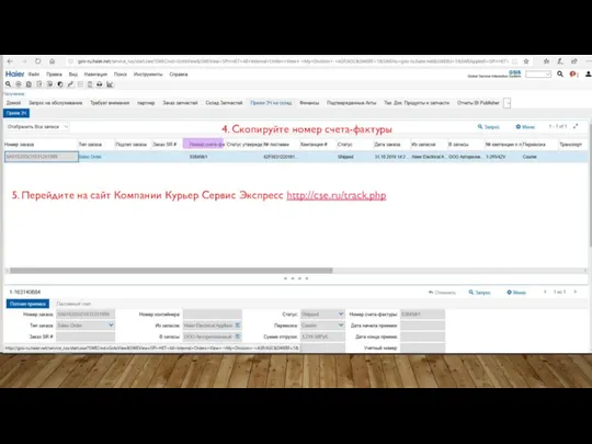 4. Скопируйте номер счета-фактуры 5. Перейдите на сайт Компании Курьер Сервис Экспресс http://cse.ru/track.php