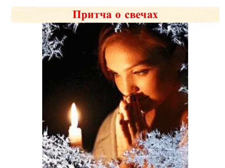 Притча о свечах
