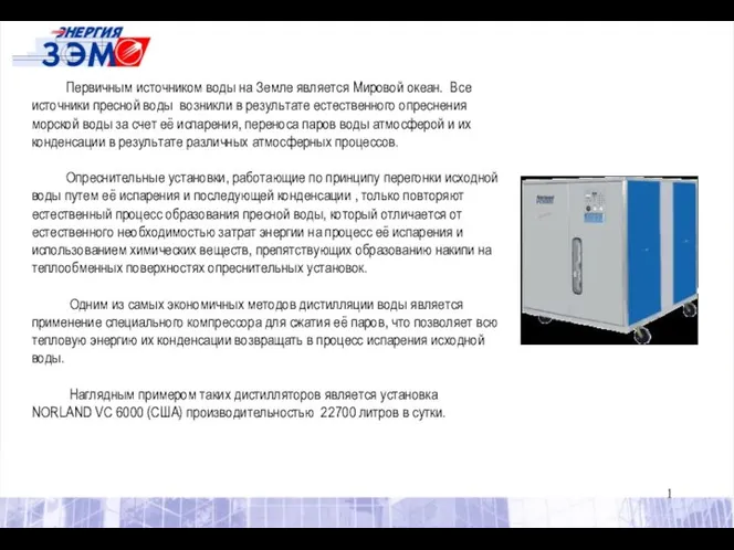 Первичным источником воды на Земле является Мировой океан. Все источники пресной