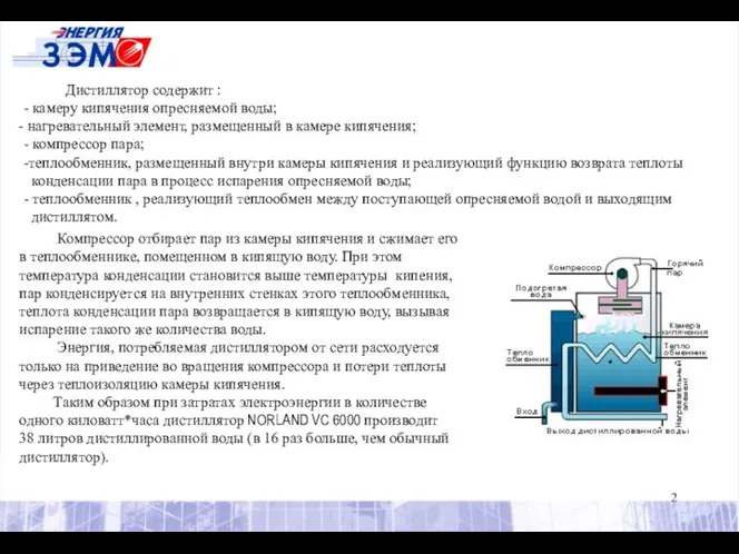 Дистиллятор содержит : - камеру кипячения опресняемой воды; нагревательный элемент, размещенный