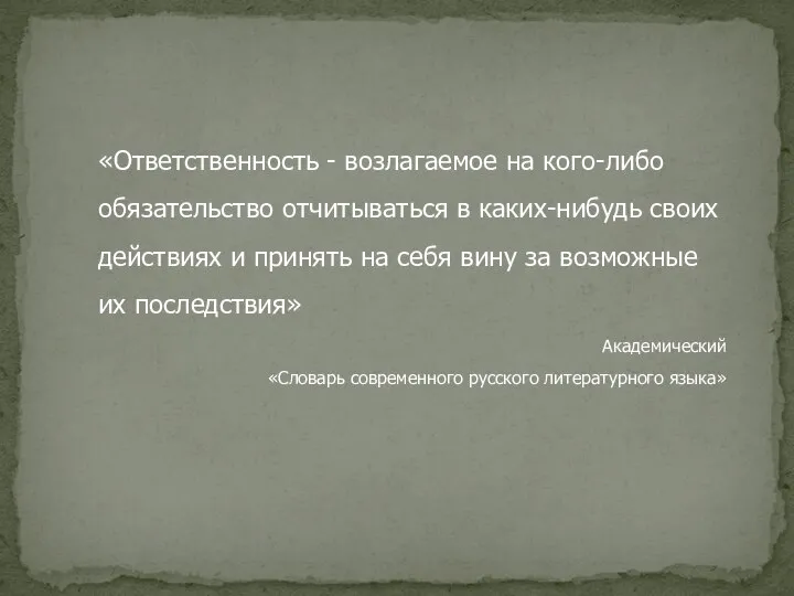 «Ответственность - возлагаемое на кого-либо обязательство отчитываться в каких-нибудь своих действиях