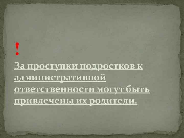 ! За проступки подростков к административной ответственности могут быть привлечены их родители.