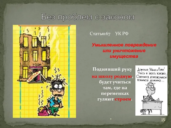 * Статья167 УК РФ Поднявший руку на школу родную, будет учиться