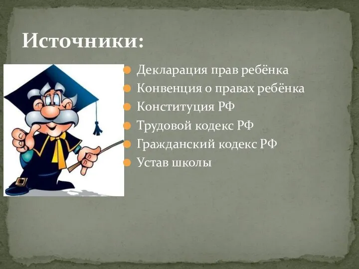 Декларация прав ребёнка Конвенция о правах ребёнка Конституция РФ Трудовой кодекс