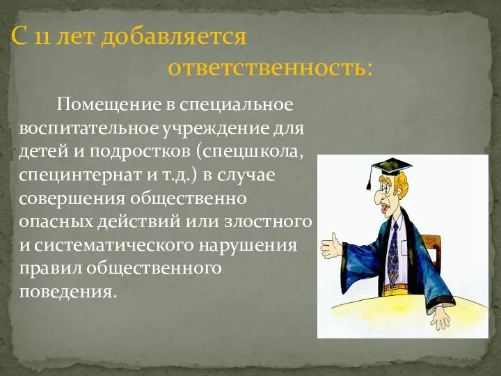 Помещение в специальное воспитательное учреждение для детей и подростков (спецшкола, специнтернат