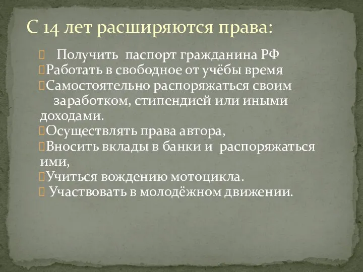 Получить паспорт гражданина РФ Работать в свободное от учёбы время Самостоятельно