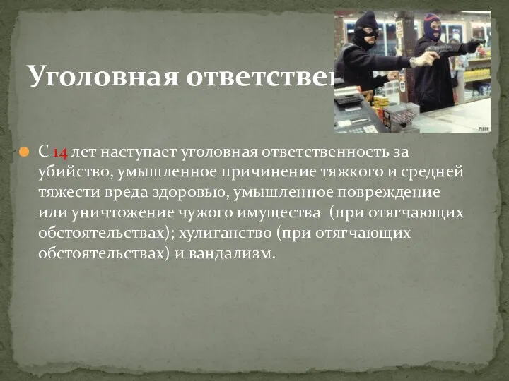 С 14 лет наступает уголовная ответственность за убийство, умышленное причинение тяжкого