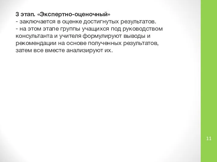 3 этап. «Экспертно-оценочный» - заключается в оценке достигнутых результатов. - на