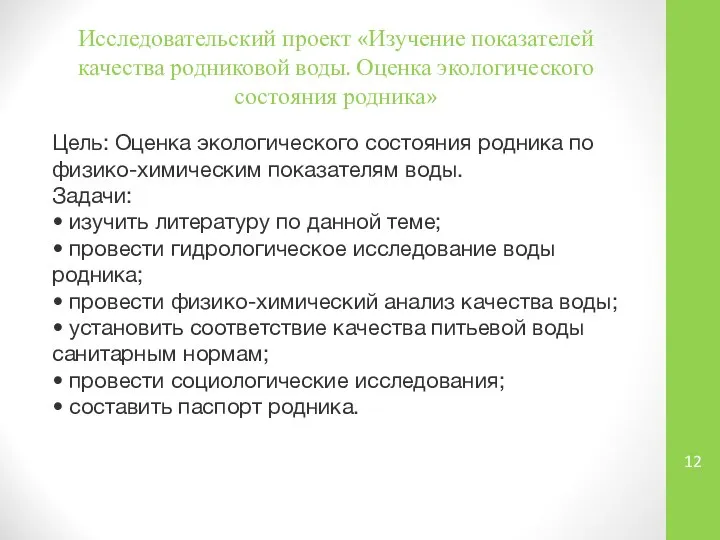 Исследовательский проект «Изучение показателей качества родниковой воды. Оценка экологического состояния родника»