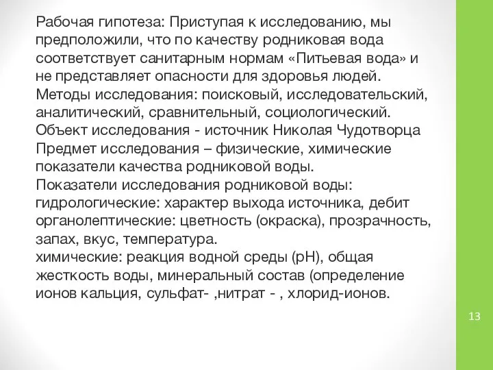 Рабочая гипотеза: Приступая к исследованию, мы предположили, что по качеству родниковая