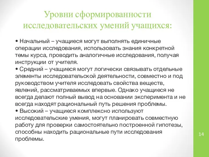 Уровни сформированности исследовательских умений учащихся: • Начальный – учащиеся могут выполнять