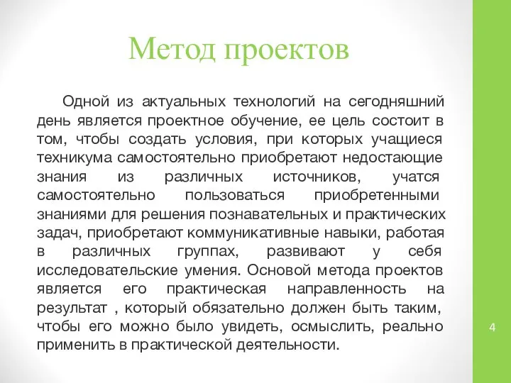 Метод проектов Одной из актуальных технологий на сегодняшний день является проектное