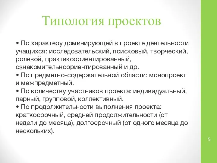 Типология проектов • По характеру доминирующей в проекте деятельности учащихся: исследовательский,