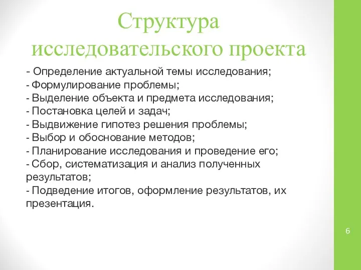 Структура исследовательского проекта - Определение актуальной темы исследования; - Формулирование проблемы;