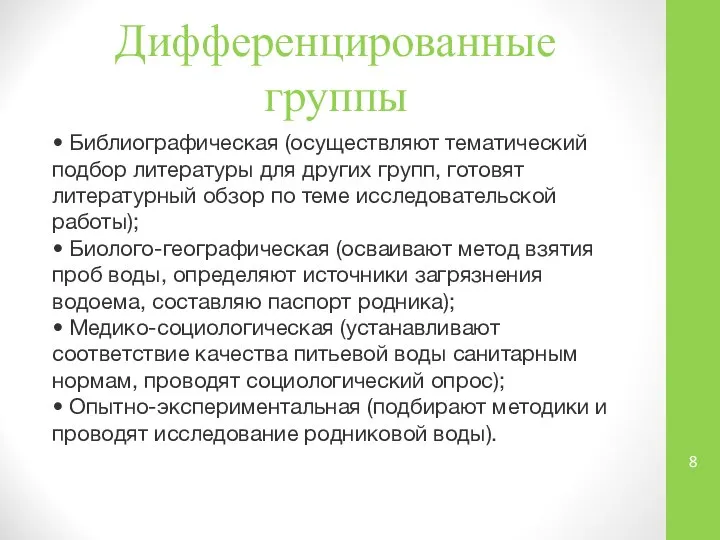 Дифференцированные группы • Библиографическая (осуществляют тематический подбор литературы для других групп,