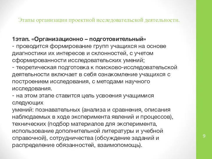 Этапы организации проектной исследовательской деятельности. 1этап. «Организационно – подготовительный» - проводится