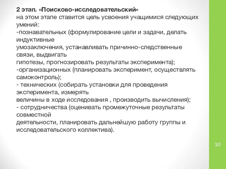 2 этап. «Поисково-исследовательский» на этом этапе ставится цель усвоения учащимися следующих