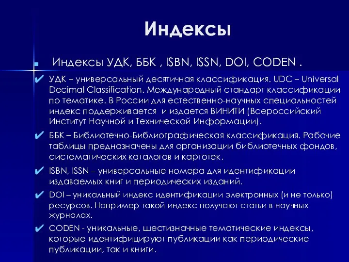 Индексы Индексы УДК, ББК , ISBN, ISSN, DOI, CODEN . УДК