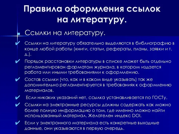 Правила оформления ссылок на литературу. Ссылки на литературу. Ссылки на литературу