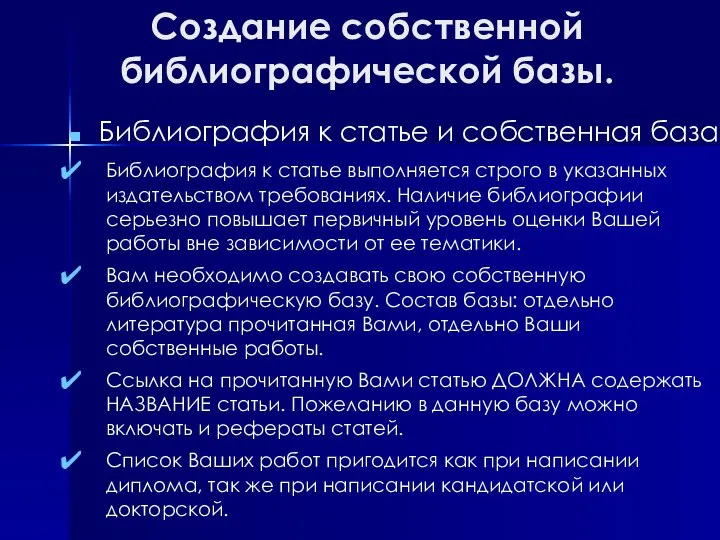 Создание собственной библиографической базы. Библиография к статье и собственная база. Библиография