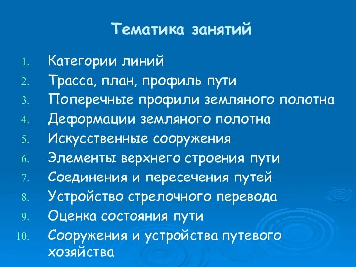 Тематика занятий Категории линий Трасса, план, профиль пути Поперечные профили земляного