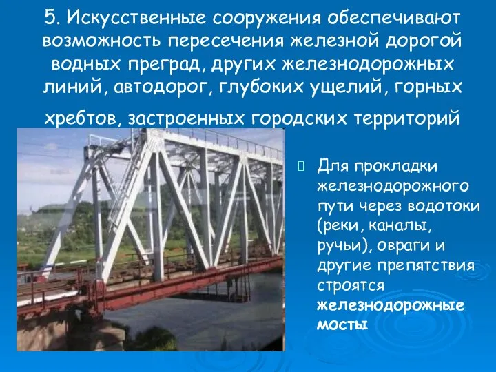 5. Искусственные сооружения обеспечивают возможность пересечения железной дорогой водных преград, других