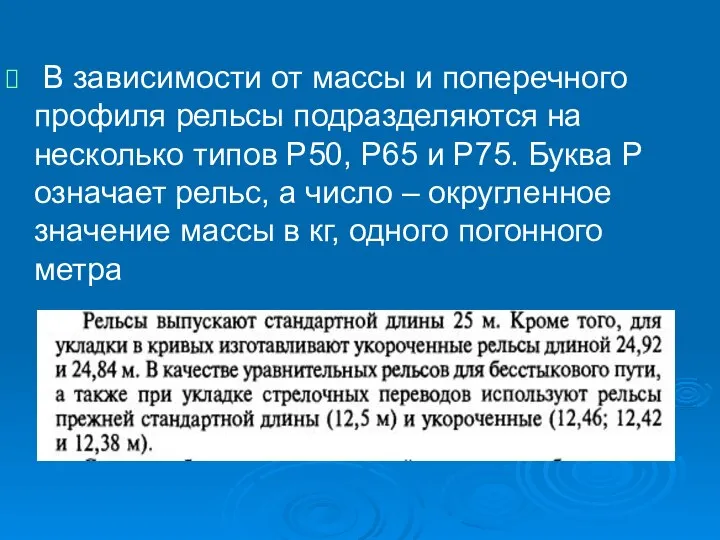 В зависимости от массы и поперечного профиля рельсы подразделяются на несколько