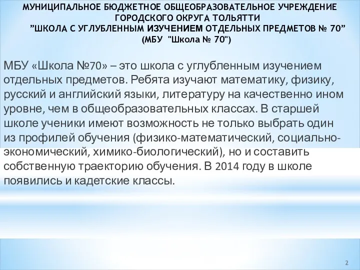 МУНИЦИПАЛЬНОЕ БЮДЖЕТНОЕ ОБЩЕОБРАЗОВАТЕЛЬНОЕ УЧРЕЖДЕНИЕ ГОРОДСКОГО ОКРУГА ТОЛЬЯТТИ ”ШКОЛА С УГЛУБЛЕННЫМ ИЗУЧЕНИЕМ