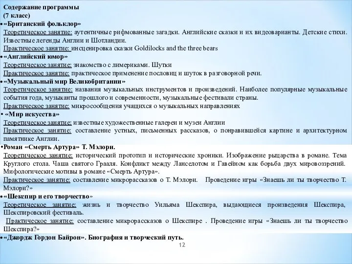 Содержание программы (7 класс) «Британский фольклор» Теоретическое занятие: аутентичные рифмованные загадки.