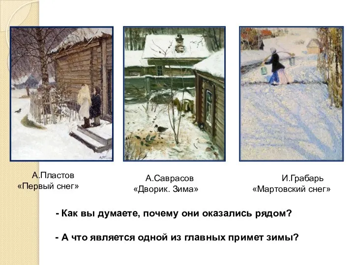 - Как вы думаете, почему они оказались рядом? - А что