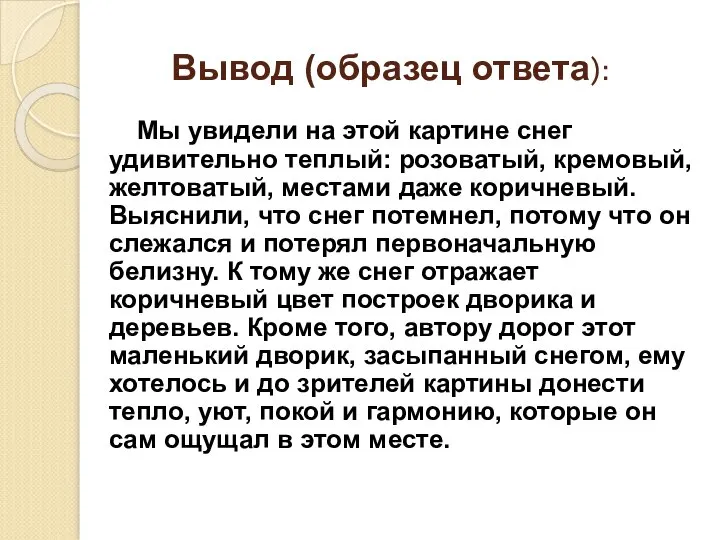 Вывод (образец ответа): Мы увидели на этой картине снег удивительно теплый: