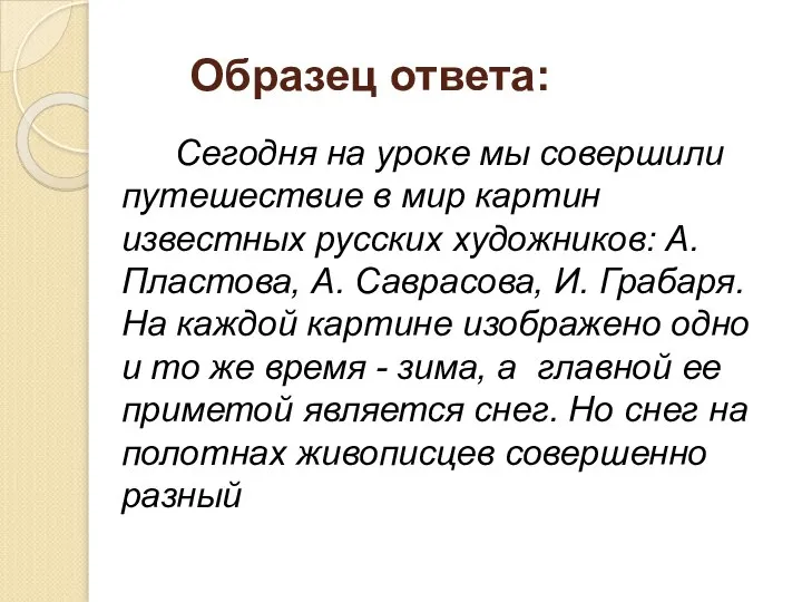 Образец ответа: Сегодня на уроке мы совершили путешествие в мир картин