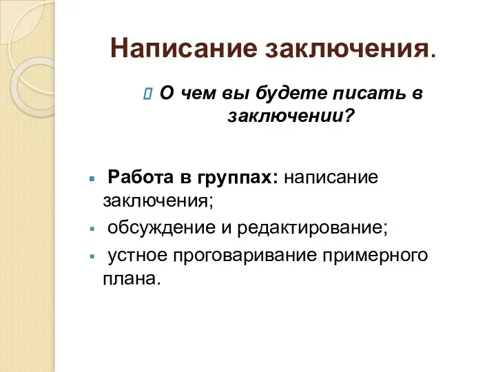 Написание заключения. О чем вы будете писать в заключении? Работа в